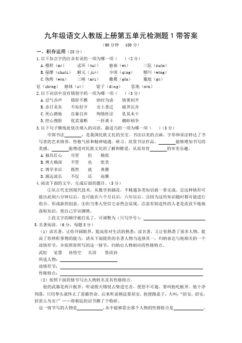 九年级语文人教版上册第五单元检测题1带答案