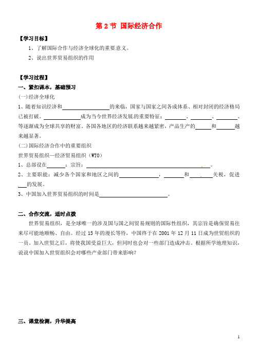 湖南省郴州市嘉禾县坦坪中学2012-2013学年七年级地理上册 第5章 第2节 国际经济合作导学案