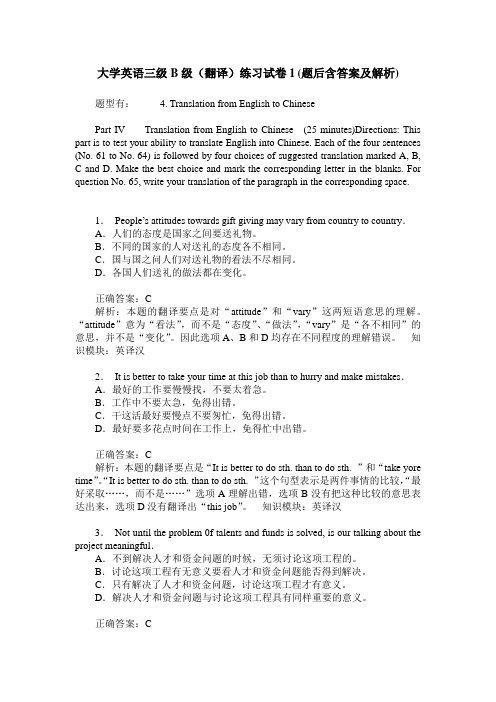 大学英语三级B级(翻译)练习试卷1(题后含答案及解析)