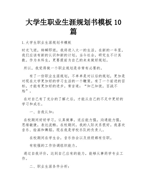 大学生职业生涯规划书模板10篇