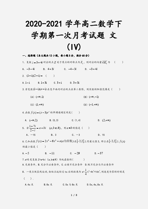 2020-2021学年高二数学下学期第一次月考试题 文 (IV)