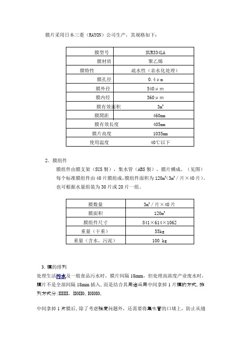 日本三菱(RAYON)MBR帘式膜组件使用手册