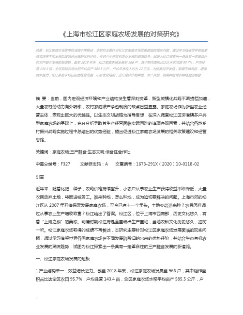 上海市松江区家庭农场发展的对策研究
