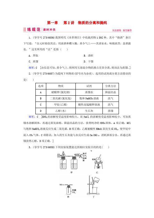 2019届高考化学一轮复习第一章从实验学化学第2讲物质的分离和提纯练习新人教版