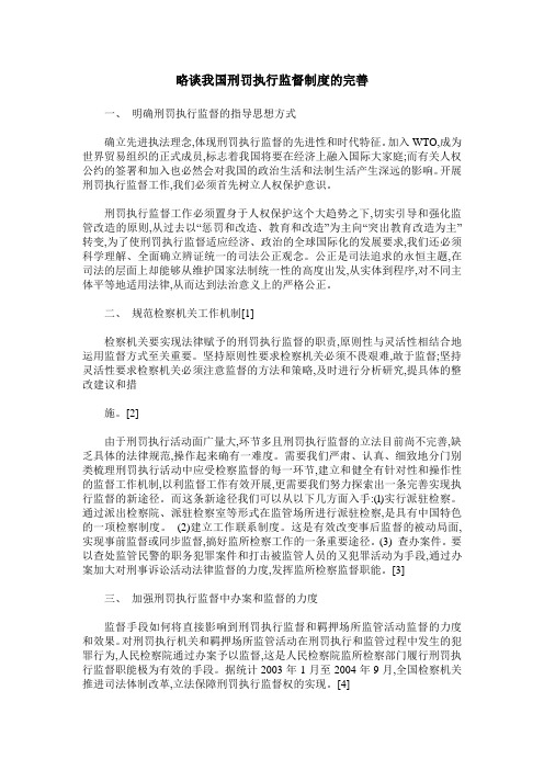 略谈我国刑罚执行监督制度的完善