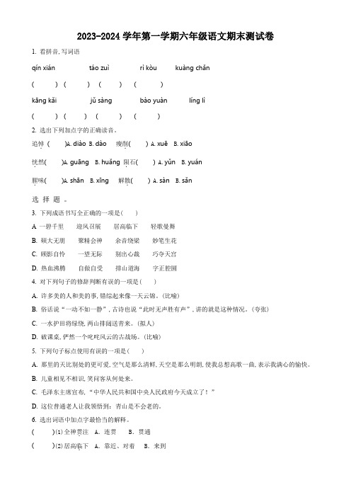 2023-2024学年部编版语文六年级上学期期末检测试卷附答案解析