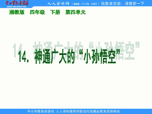 湘教版四年级下册神通广大的小孙悟空课件讲解材料