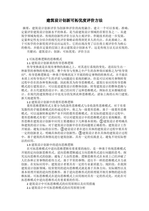 建筑设计创新可拓优度评价方法