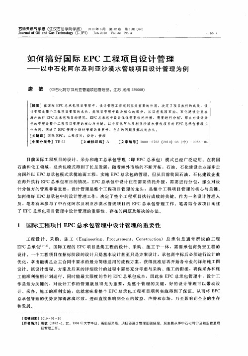 如何搞好国际EPC工程项目设计管理——以中石化阿尔及利亚沙漠水管线项目设计管理为例