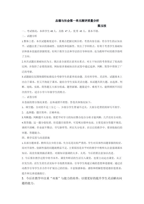 六上品德与社会第一单元测评质量分析