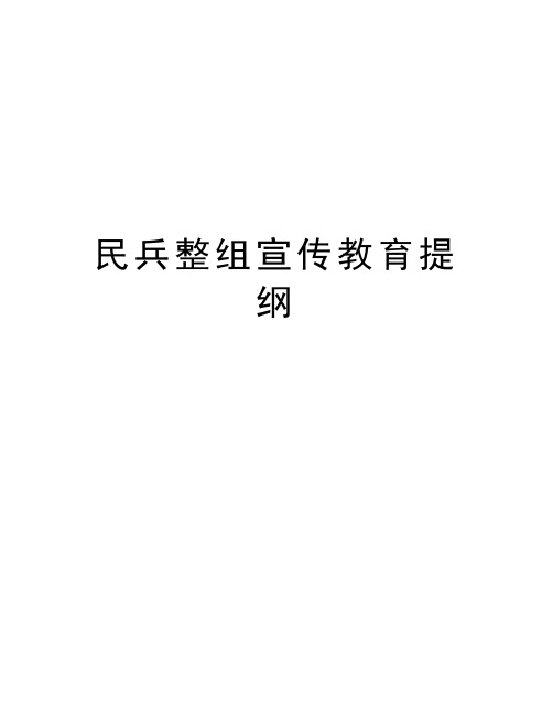 民兵整组宣传教育提纲讲解学习