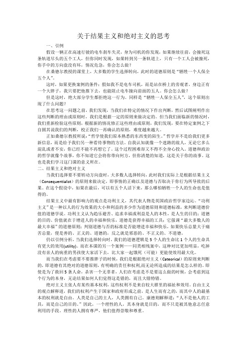 关于结果主义和绝对主义的思考