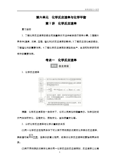 2024届高考化学一轮复习教案(人教版)第六单元 化学反应速率与化学平衡 第1讲