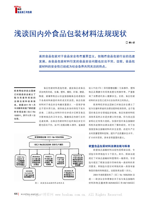 浅谈国内外食品包装材料法规现状