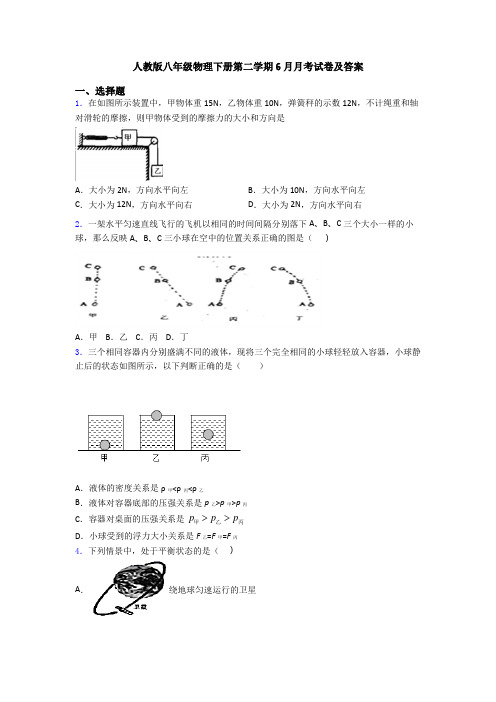 人教版八年级物理下册第二学期6月月考试卷及答案