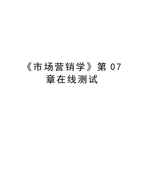 《市场营销学》第07章在线测试教学内容