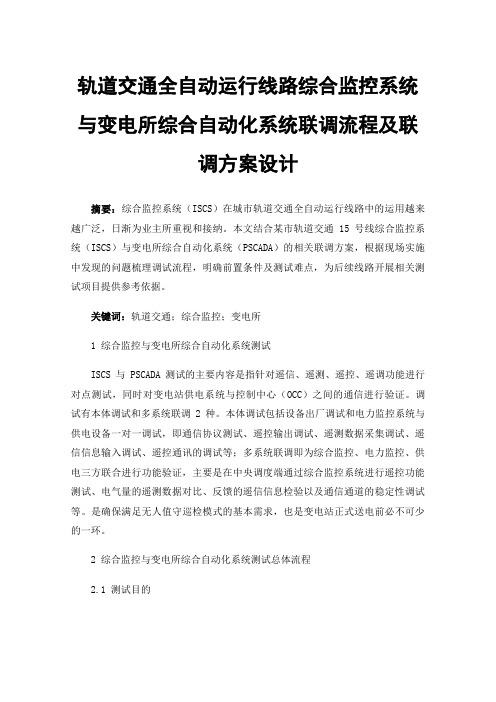 轨道交通全自动运行线路综合监控系统与变电所综合自动化系统联调流程及联调方案设计