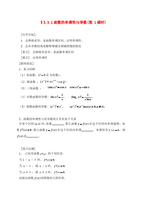 福建省西山高中2020高中数学《3.3.1函数的单调性与导数》学案(第1课时) 新人教版选修1-1