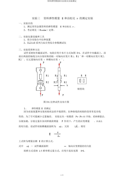 材料弹性模量E及泊松比实验测定