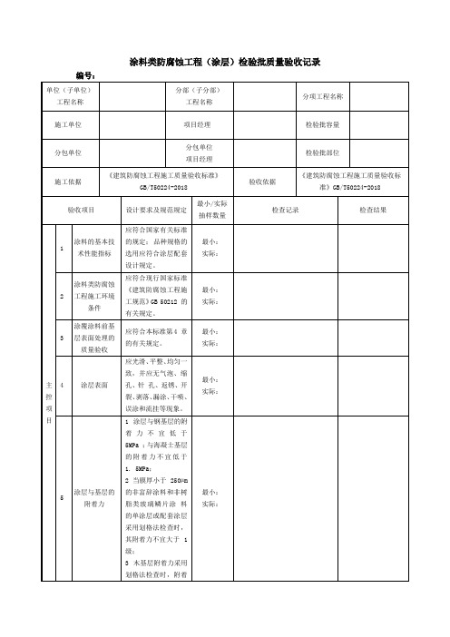 涂料类防腐蚀工程(涂层)检验批质量验收记录