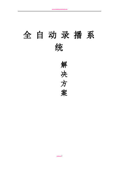 全自动录播系统方案(完整版)