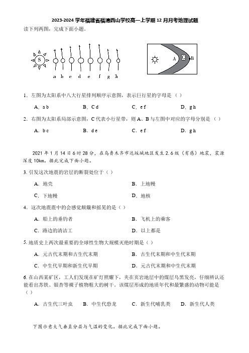 2023-2024学年福建省福清西山学校高一上学期12月月考地理试题