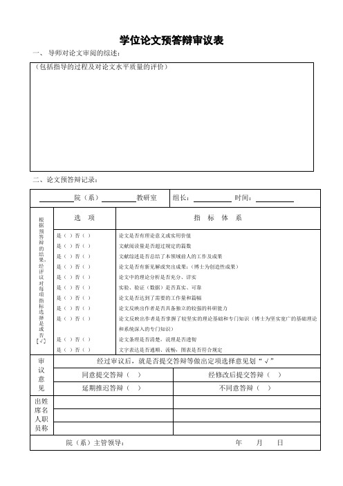 硕士论文预答辩审议表