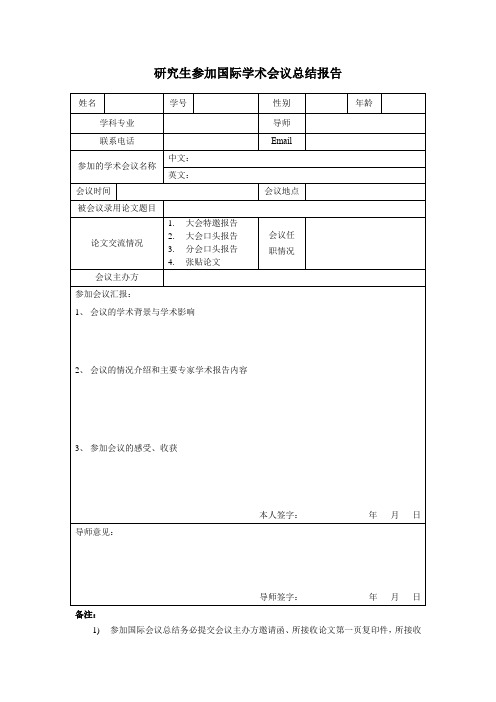 研究生参加国际学术会议总结报告