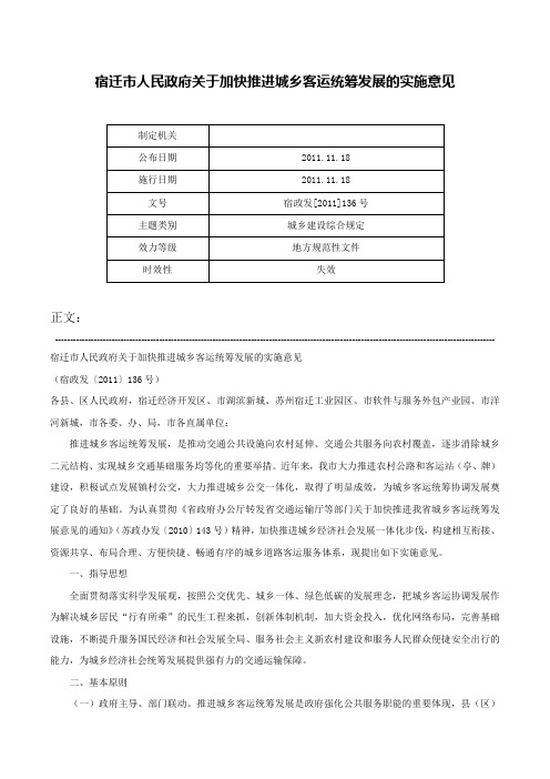 宿迁市人民政府关于加快推进城乡客运统筹发展的实施意见-宿政发[2011]136号