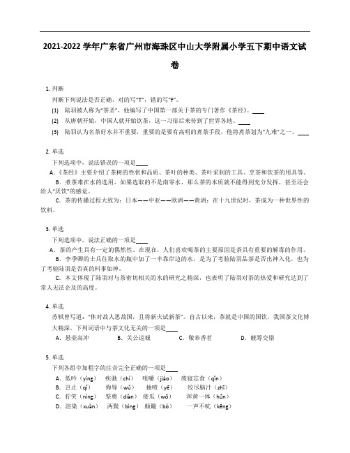 2021-2022学年广东省广州市海珠区中山大学附属小学五年级下学期期中语文试卷