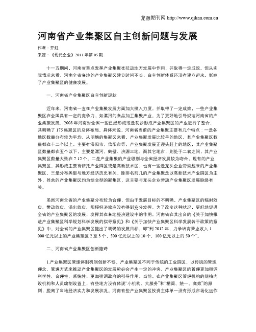 河南省产业集聚区自主创新问题与发展