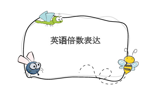 英语倍数表达高三英语课件