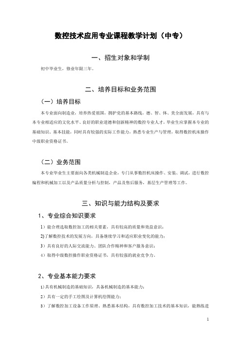 中专数控技术应用专业课程教学计划