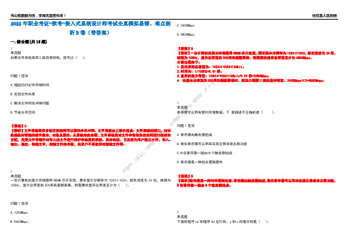 2022年职业考证-软考-嵌入式系统设计师考试全真模拟易错、难点剖析B卷(带答案)第31期