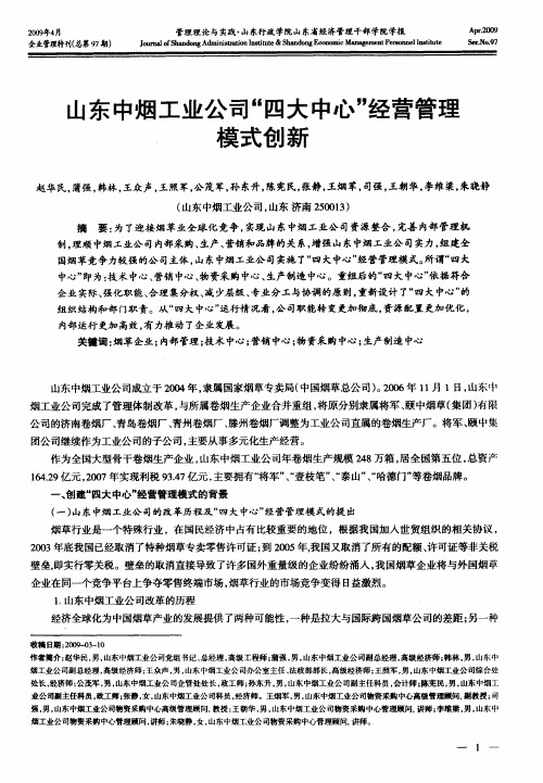 山东中烟工业公司“四大中心”经营管理模式创新