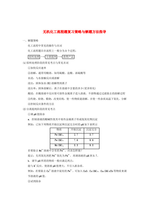 江苏省泰州市高三高考化学复习 无机化工流程题复习策略与解题方法指导