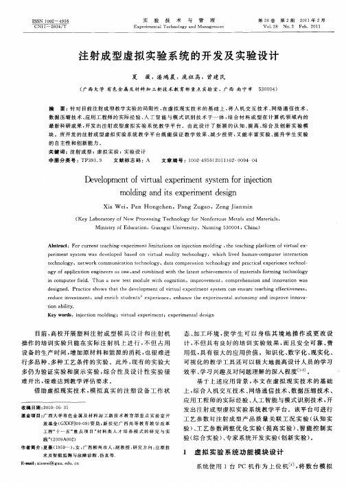 注射成型虚拟实验系统的开发及实验设计