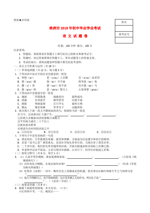 【2019年中考真题模拟】湖南省株洲市2019年中考语文真题试题(含答案)