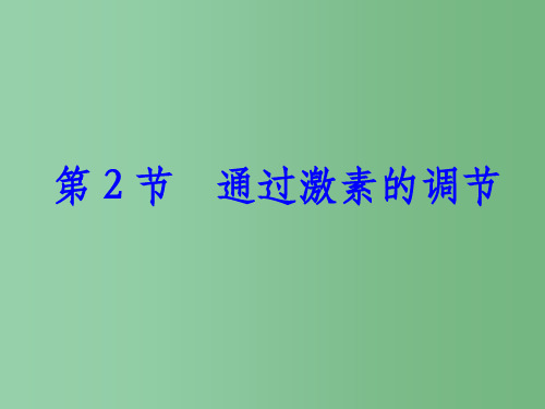 高中生物 2.2通过激素的调节课件 新人教版必修3