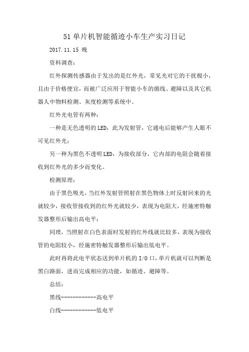 51单片机智能循迹小车生产实习日记