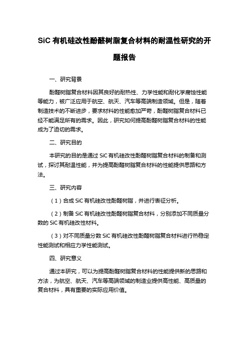 SiC有机硅改性酚醛树脂复合材料的耐温性研究的开题报告