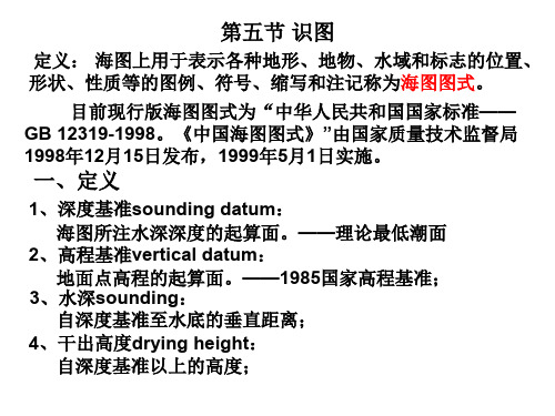 课件 航海学 第一篇 第二章  海图识图