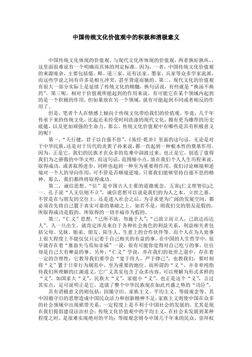 中国传统文化价值观中的积极和消极意义