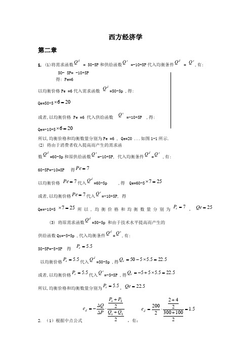 西方经济学高鸿业课后答案