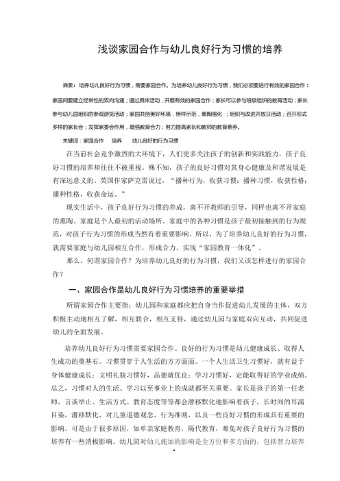浅谈家园合作与幼儿良好行为习惯的培养