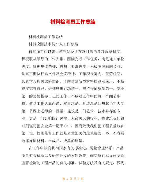 材料检测员工作总结