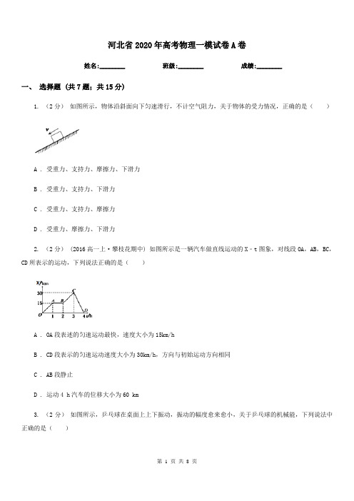 河北省2020年高考物理一模试卷A卷