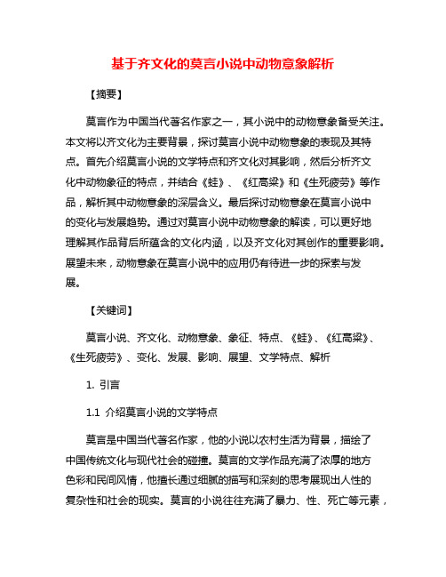 基于齐文化的莫言小说中动物意象解析