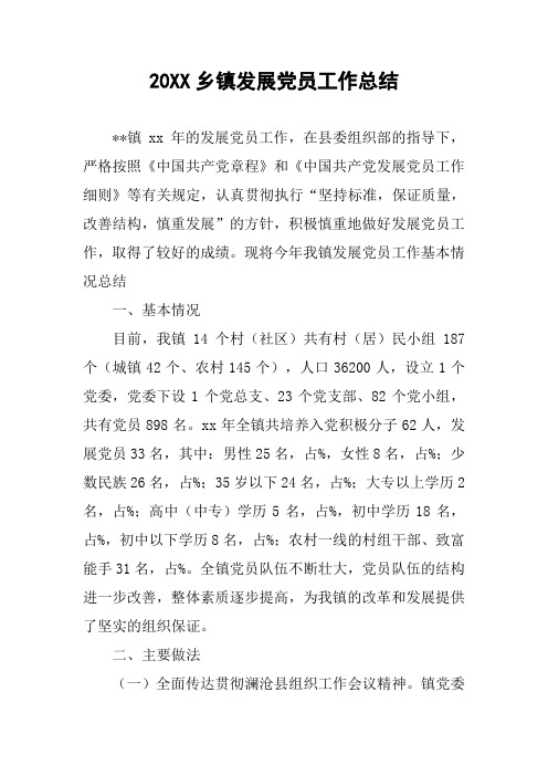 20XX乡镇发展党员工作总结