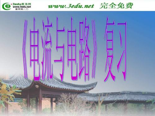 八年级物理电流和电路1